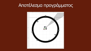 Αποτέλεσμα προγράμματος
 