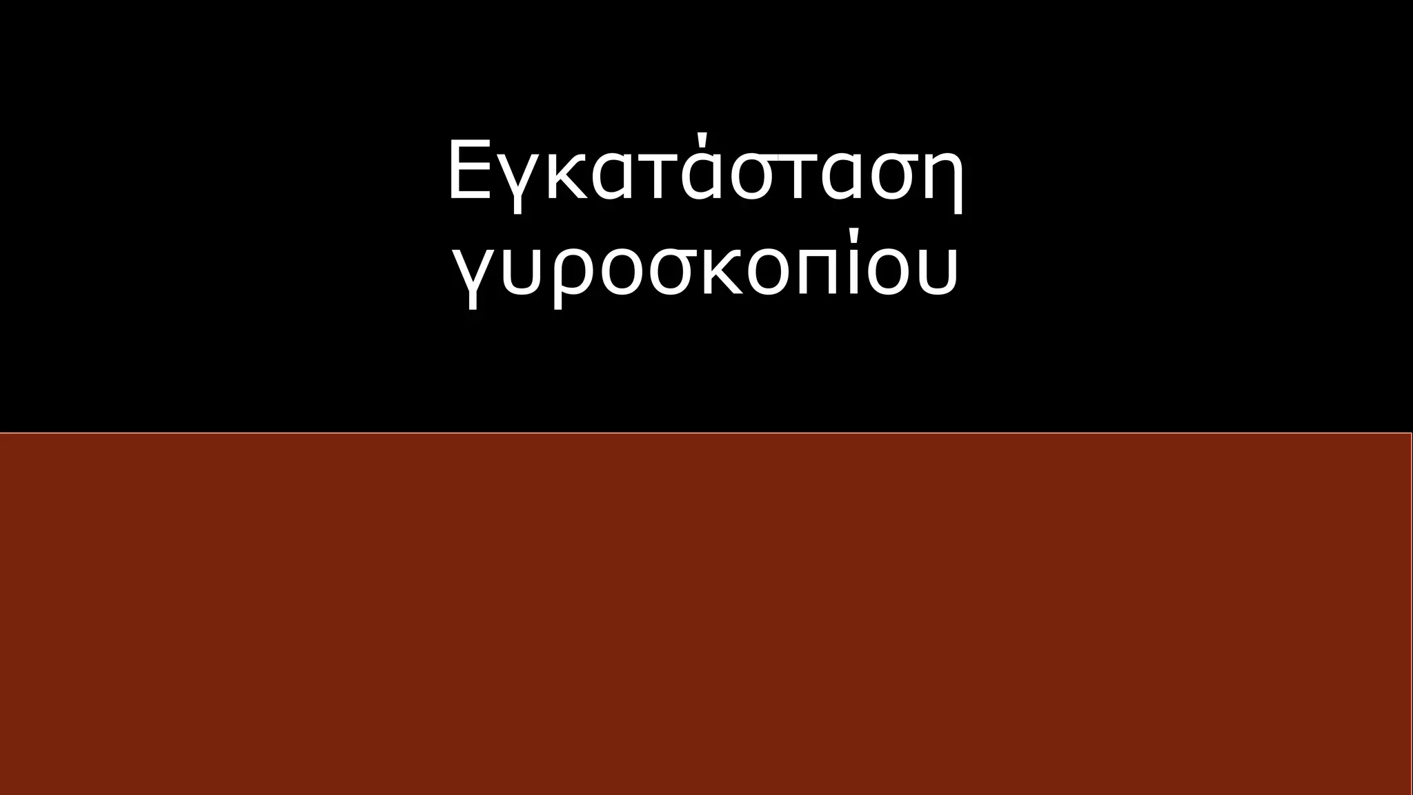 Εγκατάσταση
γυροσκοπίου
 