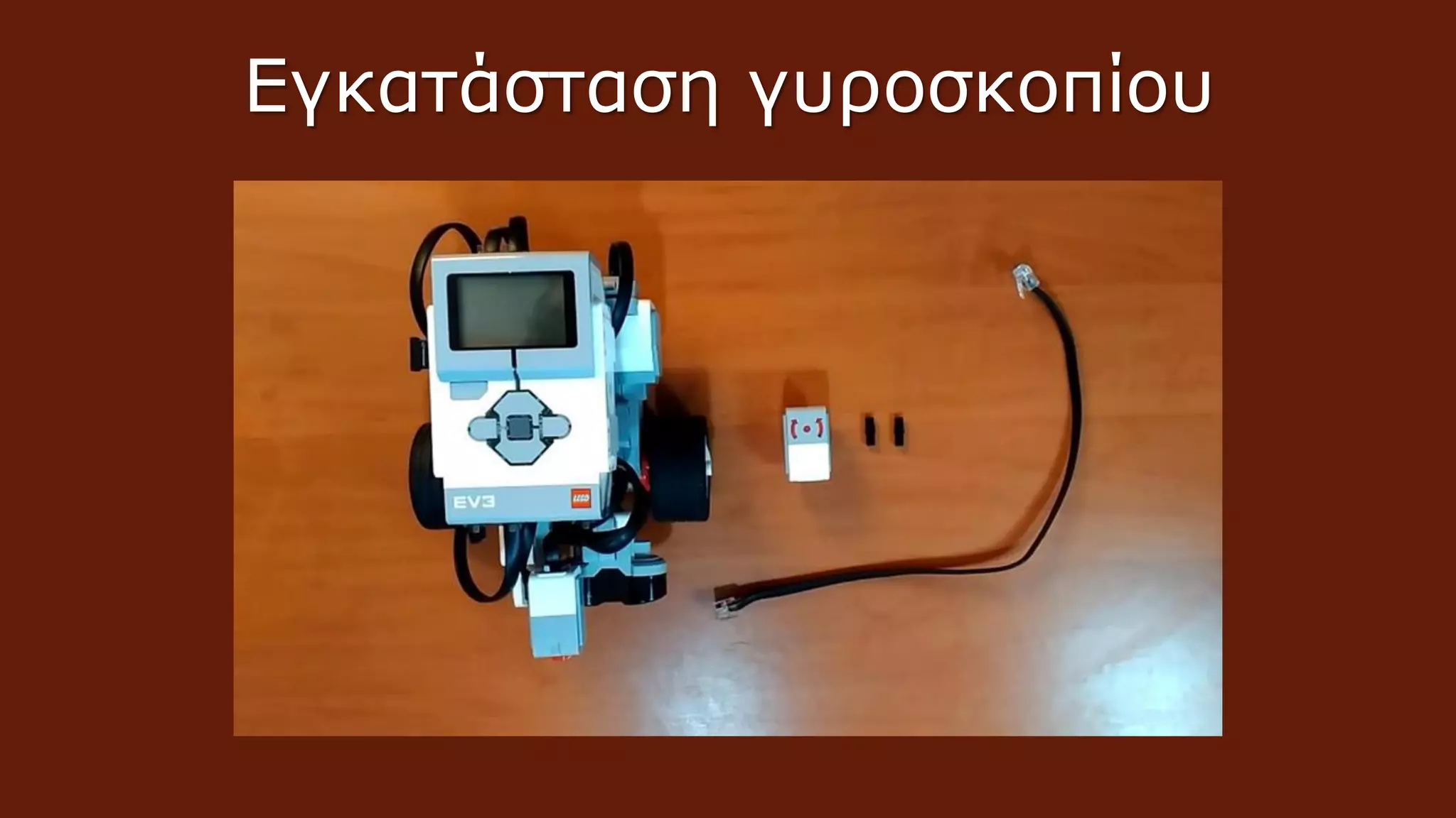 Εγκατάσταση γυροσκοπίου
 