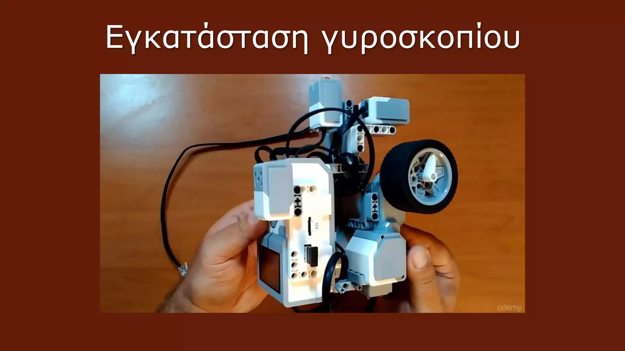 Εγκατάσταση γυροσκοπίου
 