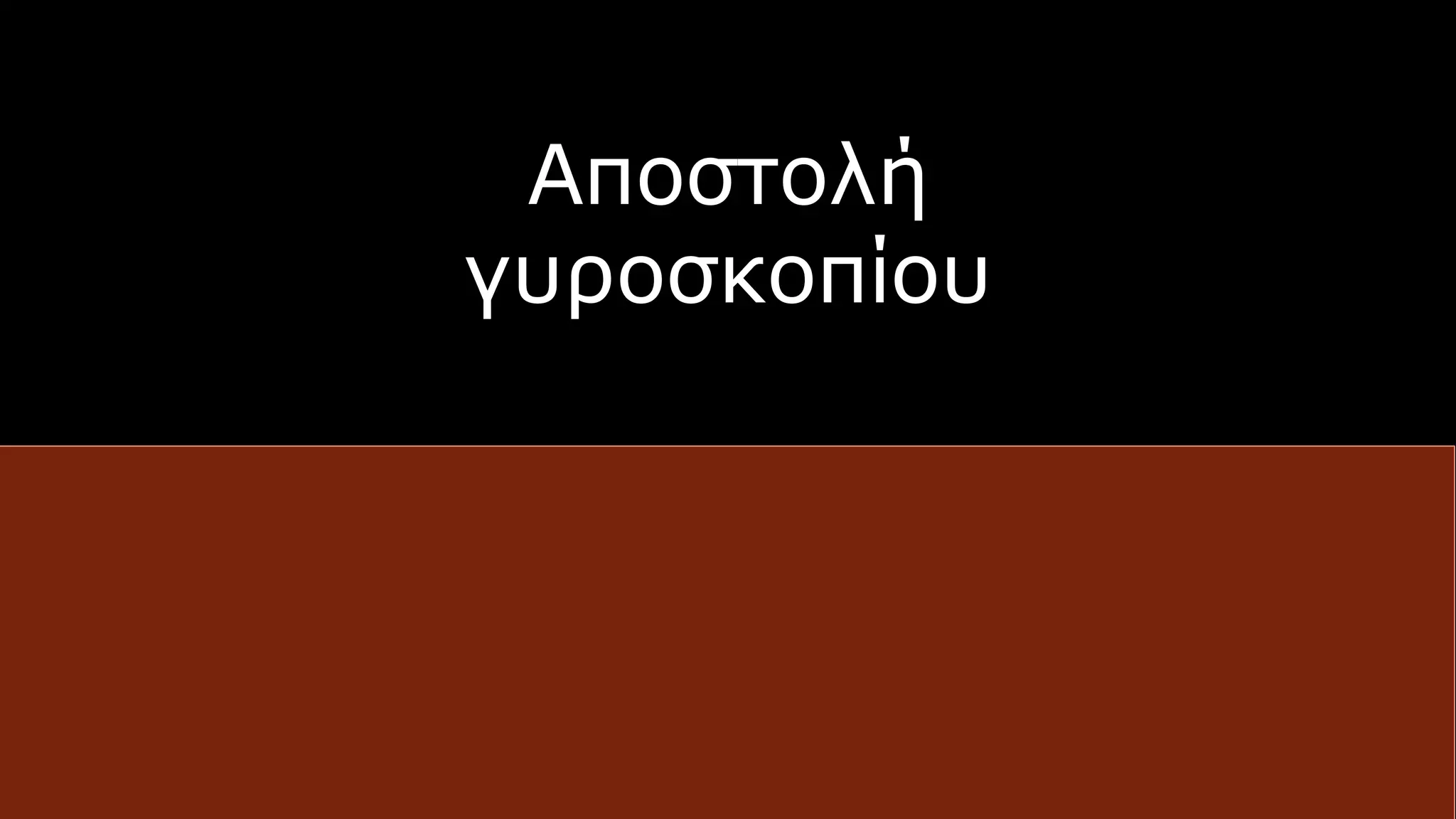 Αποστολή
γυροσκοπίου
 