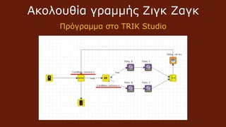 LEGO Mindstorms EV3 Line Follow Zig Zag TRIK Studio | PPT