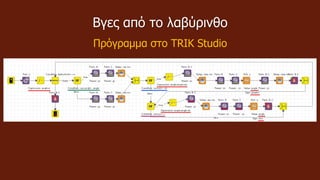 Βγες από το λαβύρινθο
Πρόγραμμα στο TRIK Studio
 