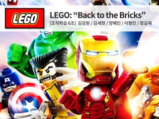 LEGO "Back to the bricks" (조직학습)