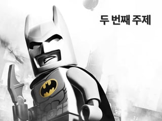 LEGO "Back to the bricks" (조직학습)
