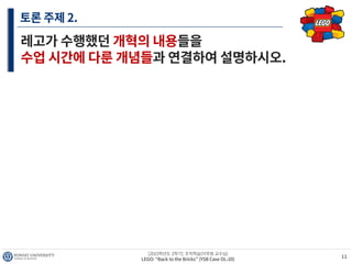 LEGO "Back to the bricks" (조직학습)