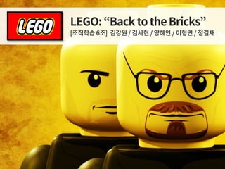LEGO "Back to the bricks" (조직학습)