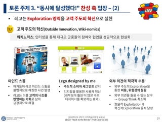 LEGO "Back to the bricks" (조직학습)
