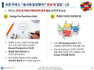 LEGO "Back to the bricks" (조직학습)