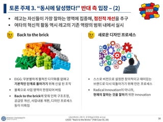 LEGO "Back to the bricks" (조직학습)