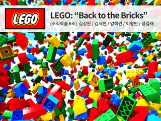 LEGO "Back to the bricks" (조직학습)