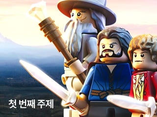 LEGO "Back to the bricks" (조직학습)