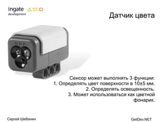 Датчик цвета




                        Сенсор может выполнять 3 функции:
                 1. Определять цвет поверхности в 10±5 мм.
                              2. Определять освещенность.
                       3. Может использоваться как цветной
                                                  фонарик.


Сергей Шебанин                                  GetDev.NET
 
