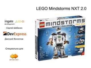 LEGO Mindstorms NXT 2.0



 Сергей Шебанин




Дмитрий Филиппов



Специально для
 