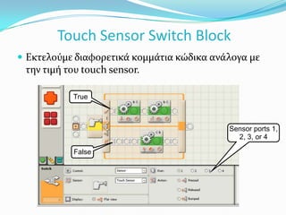 BlocksΚίνησηΉχοςΕμφάνιση στην οθόνηΠερίμενε μέχρι να πατηθεί ο touch sensorΕπιλογή με βάση την τιμή του touch sensor