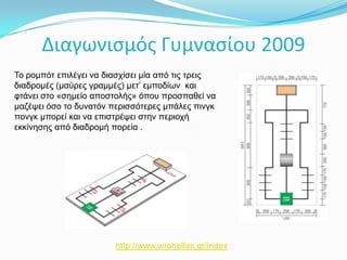 ΕπανάληψηΣτα Lego MindStorms Nxt συναντάμε επαναλήψεις:Που εκτελούνται για πάντα (forever).Που εκτελούνται για συγκεκριμένο αριθμό.Για κάθε αισθητήρα Μέχρι να γίνει αληθής μία συνθήκη