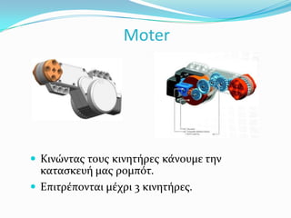 MoterΚινώντας τους κινητήρες κάνουμε την κατασκευή μας ρομπότ.