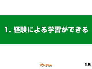 1. 経験による学習ができる
15
 