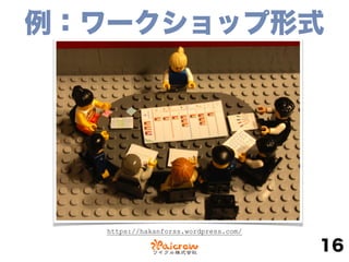 例：ワークショップ形式
16
https://hakanforss.wordpress.com/
 