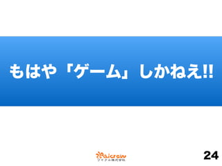 もはや「ゲーム」しかねえ!!
24
 