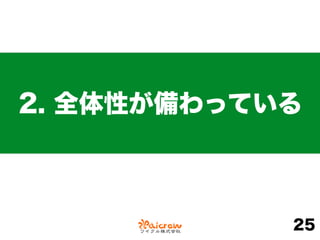 2. 全体性が備わっている
25
 