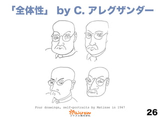 「全体性」 by C. アレグザンダー
26
Four drawings, self-portraits by Matisse in 1947
 