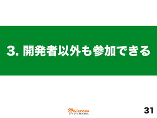 3. 開発者以外も参加できる
31
 