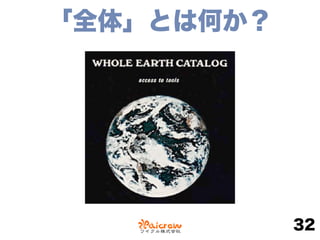 「全体」とは何か？
32
 