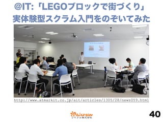 @IT:「LEGOブロックで街づくり」
実体験型スクラム入門をのぞいてみた
40
http://www.atmarkit.co.jp/ait/articles/1305/28/news059.html
 