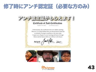 修了時にアンチ認定証（必要な方のみ）
43
 