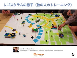 レゴスクラムの様子（他の人のトレーニング）
5
 