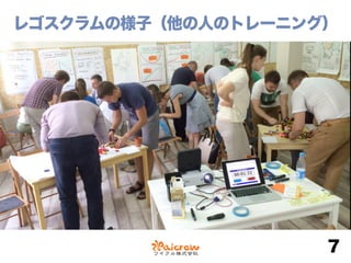 レゴスクラムの様子（他の人のトレーニング）
7
 