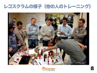 レゴスクラムの様子（他の人のトレーニング）
8
 