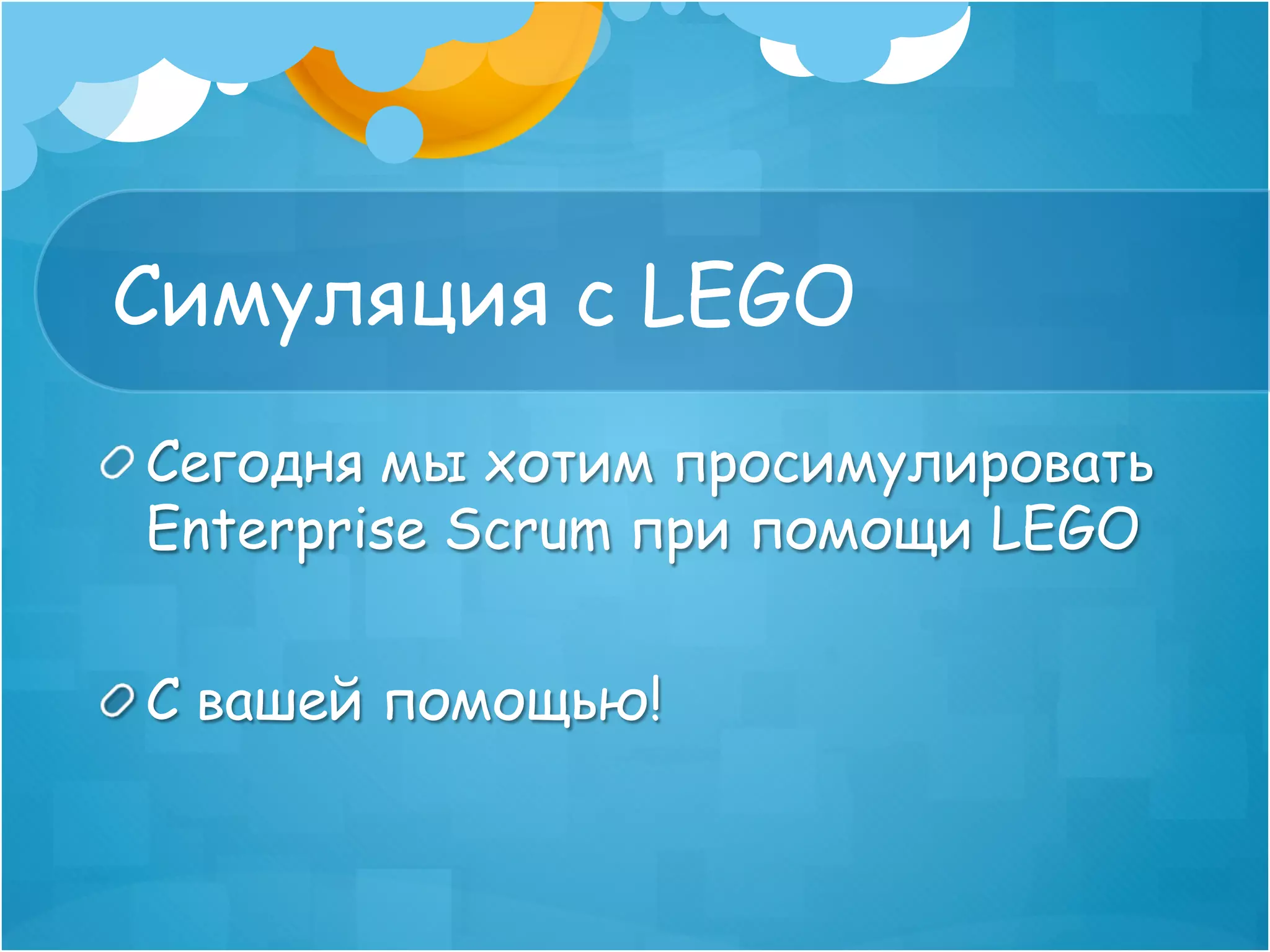 Симуляция с LEGO
!  Сегодня мы хотим просимулировать
   Enterprise Scrum при помощи LEGO


!  С вашей помощью!
 