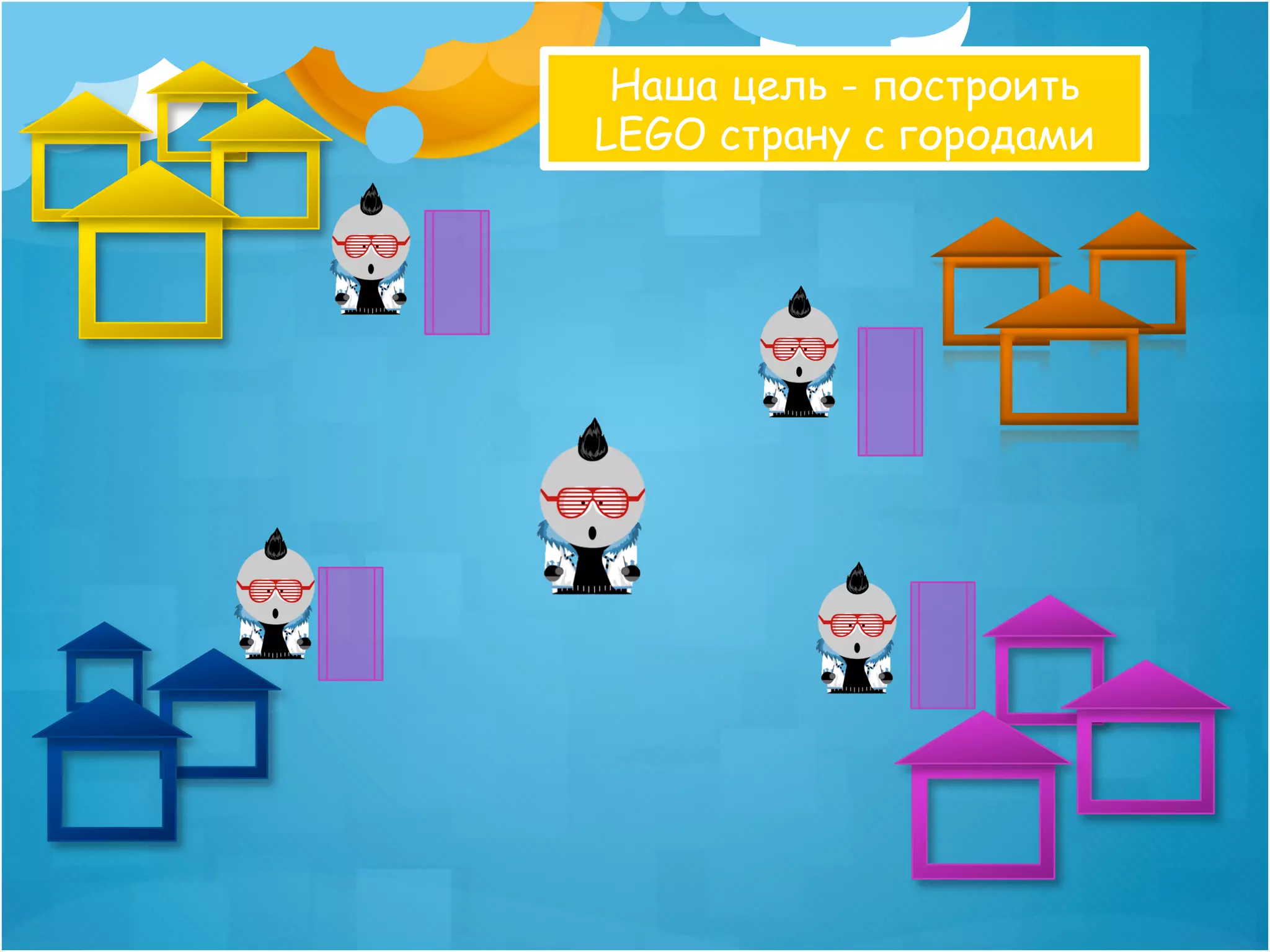Наша цель - построить
LEGO страну с городами
 