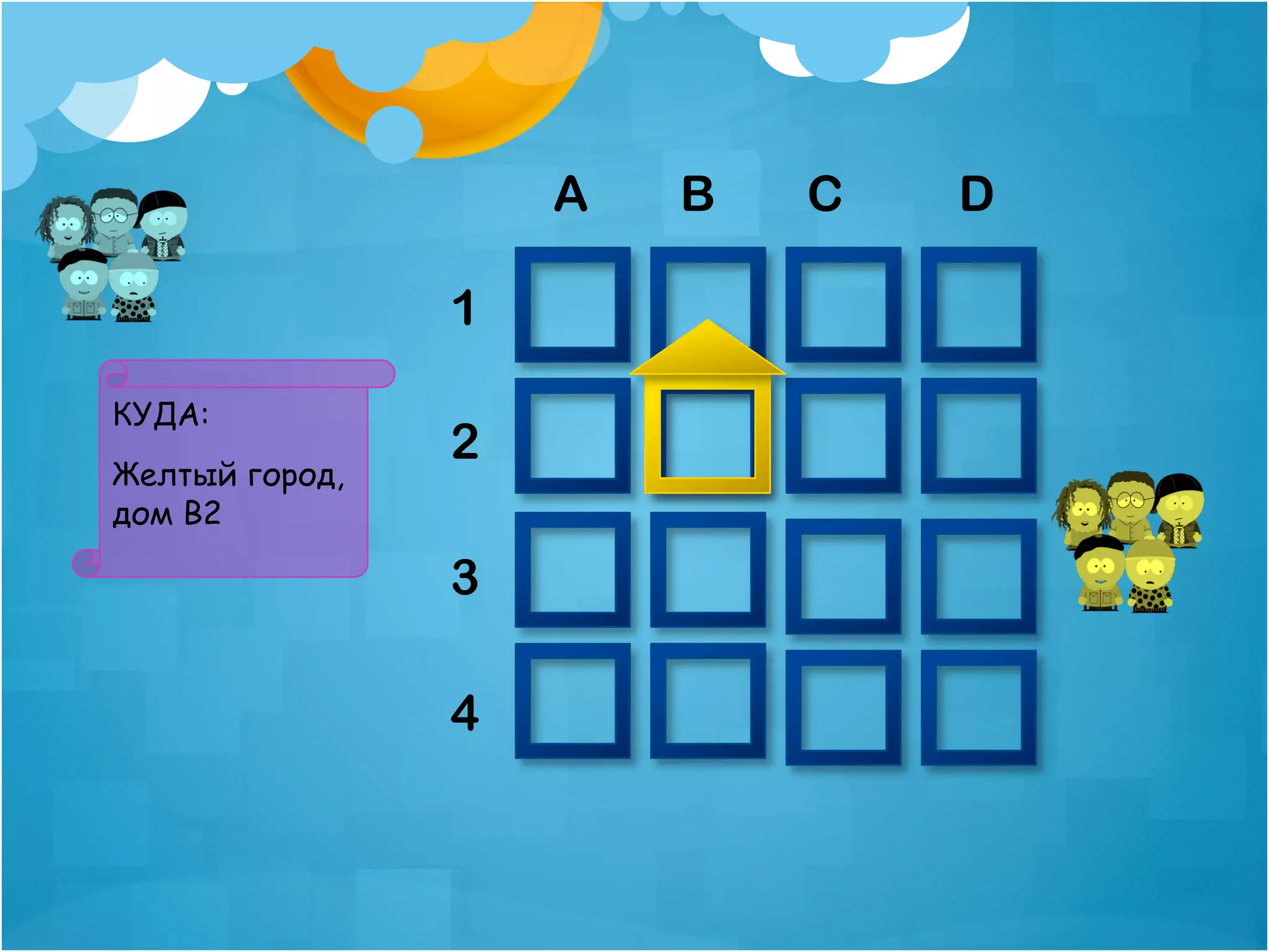 A   B   C   D

                1

КУДА:
                2
Желтый город,
дом B2

                3

                4
 
