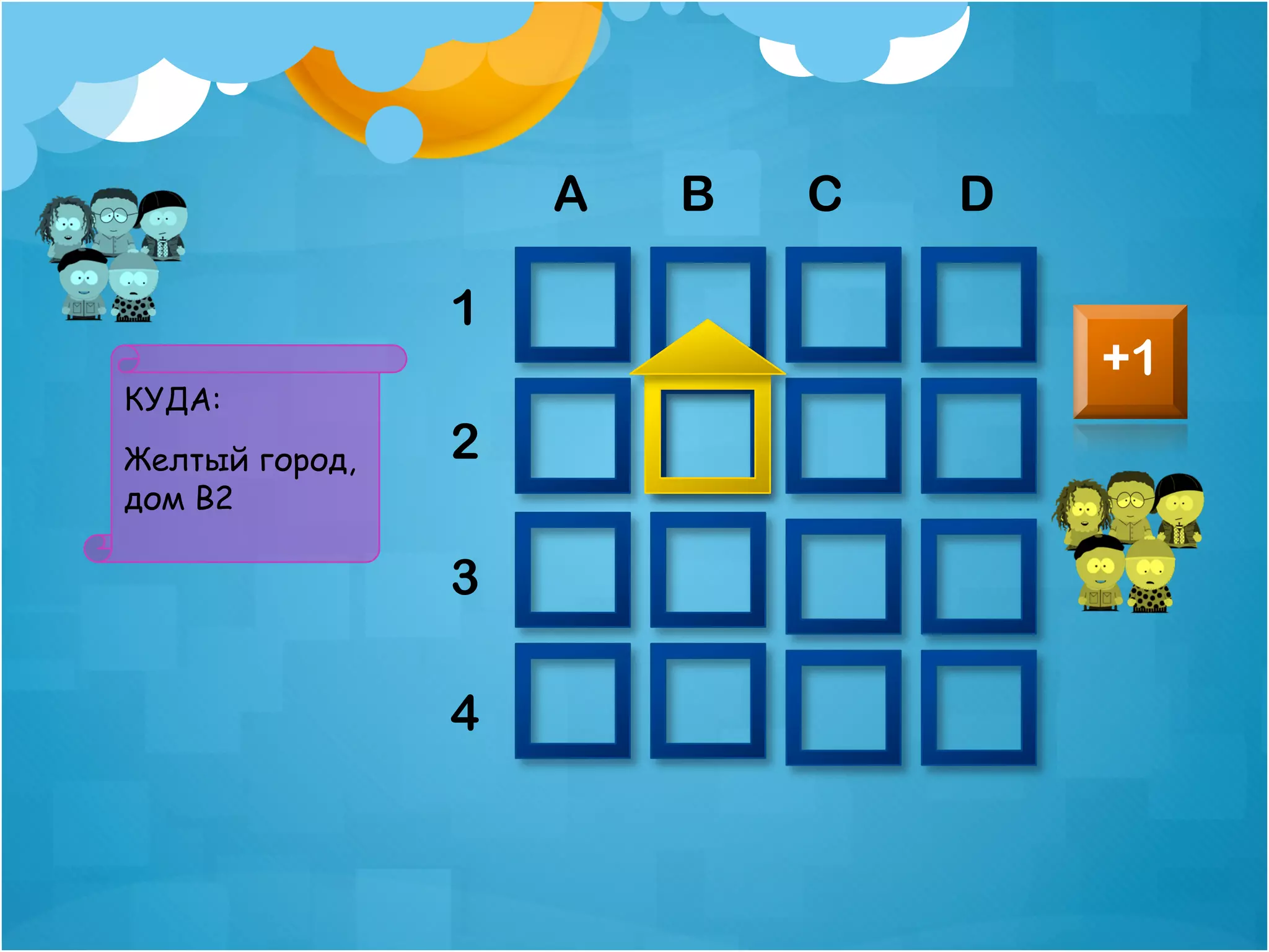 A   B   C   D

                1
                                    +1
КУДА:
Желтый город,   2
дом B2

                3

                4
 