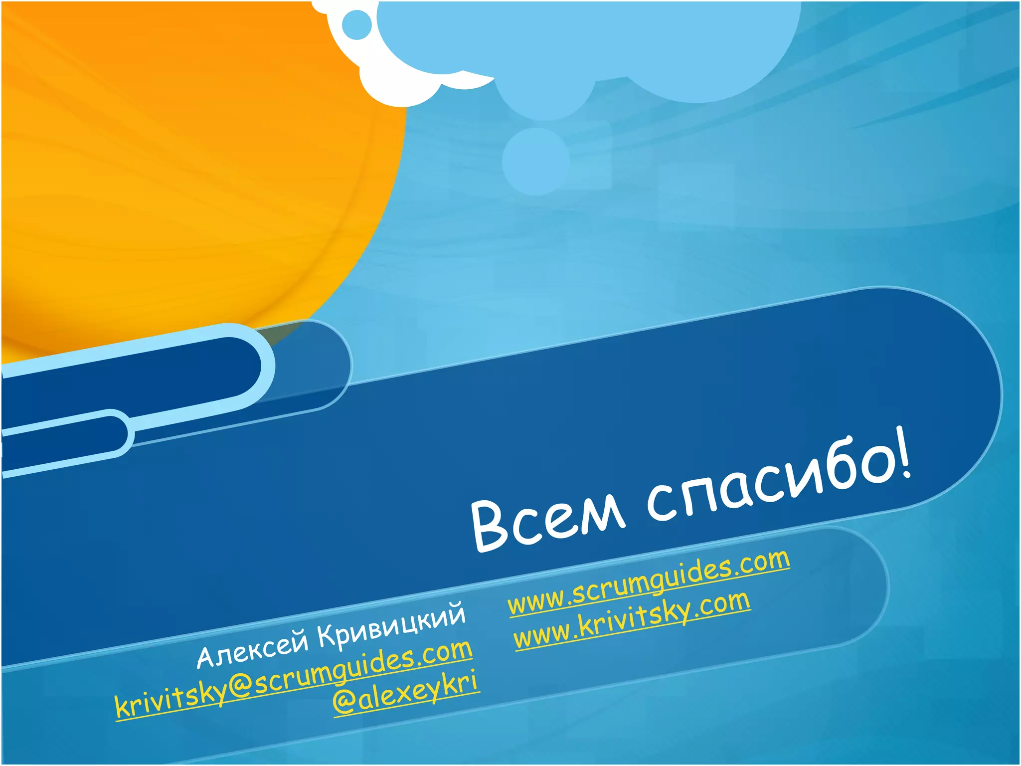 спасибо!
                             Всем                   .com
                                         um   guides
                                 w ww.scr sky.com
                        кий               vit
              ей К ривиц         w ww.kri
         Алекс mguides.com
              ru            ri
     i tsky@sc    @a lexeyk
kriv
 