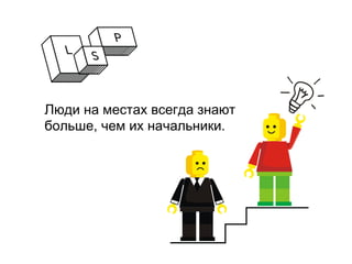 Люди на местах всегда знают
больше, чем их начальники.
 
 