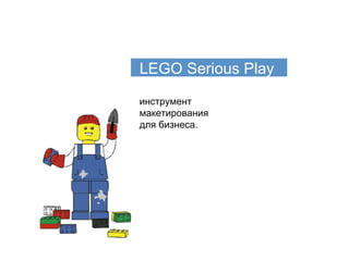 LEGO Serious Play
инструмент
макетирования
для бизнеса.
 
 