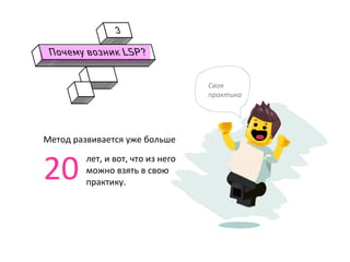 Метод	
  развивается	
  уже	
  больше	
  
20	
  
лет,	
  и	
  вот,	
  что	
  из	
  него	
  
можно	
  взять	
  в	
  свою	
  
практику.	
  
Своя	
  	
  
практика	
  
 