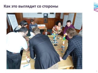 Как это выглядит со стороны
5
 