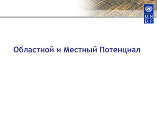 Областной и Местный Потенциал 