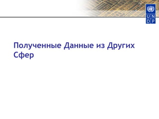 Полученные Данные из Других Сфер 