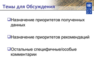 Темы для Обсуждения Назначение приоритетов полученных данных Назначение приоритетов рекомендаций Остальные специфичные/особые комментарии 