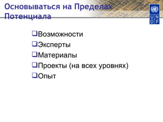 Основываться на Пределах Потенциала Возможности Эксперты Материалы Проекты (на всех уровнях) Опыт 