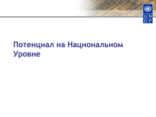 Потенциал на Национальном Уровне 