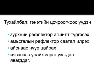 Тухайлбал, гэнэтийн цочроогчоос үүдэн
 зүрхний рефлектор агшилт түргэсэх
 амьсгалын рефлектор саатал илрэх
 айснаас нүүр цайрах
 ичсэнээс улайх зэрэг үзэгдэл
явагддаг.
 