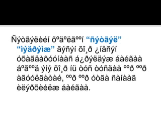 Ñýòãýëèéí õºäºëãººí “ñýòãýë”
“ìýäðýìæ” ãýñýí õî¸ð ¿íäñýí
óõàãäàõóóíààñ á¿ðýëäýæ áàéãàà
áºãººä ýíý õî¸ð íü òóñ òóñäàà ººð ººð
àãóóëãàòàé, ººð ººð óòãà ñàíààã
èëýðõèéëæ áàéãàà.
 