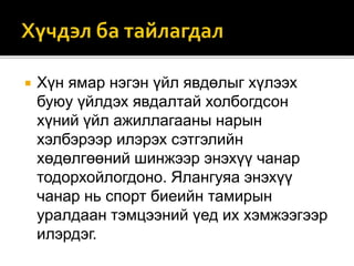  Хүн ямар нэгэн үйл явдөлыг хүлээх
буюу үйлдэх явдалтай холбогдсон
хүний үйл ажиллагааны нарын
хэлбэрээр илэрэх сэтгэлийн
хөдөлгөөний шинжээр энэхүү чанар
тодорхойлогдоно. Ялангуяа энэхүү
чанар нь спорт биеийн тамирын
уралдаан тэмцээний үед их хэмжээгээр
илэрдэг.
 